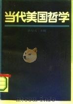 当代美国哲学（1987 PDF版）