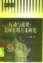 行动与效果：美国实用主义研究（1998 PDF版）