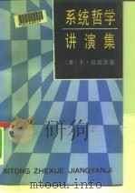 系统哲学讲演集（1991.07 PDF版）