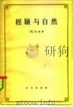 经验与自然（1960 PDF版）
