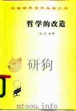 哲学的改造（1933年04月第1版 PDF版）