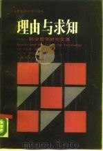 理由与求知  科学哲学研究文集（1990 PDF版）