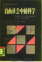 自由社会中的科学 1990 PDF电子版封面 7532702251 (美)法伊尔阿本德(Feyerabend,P.)著;兰 征译