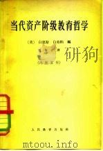当代资产阶级教育哲学（1964 PDF版）