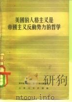 美国的人格主义是帝国主义反动势力的哲学（1956 PDF版）