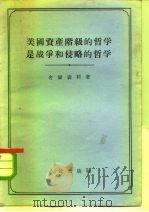 美国资产阶级的哲学是战争和侵略的哲学（1955 PDF版）