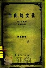自由与文化（1964 PDF版）