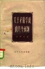 关于矛盾学说的几个问题（1958 PDF版）