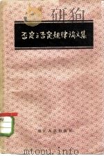 否定之否定规律论文集（1957 PDF版）