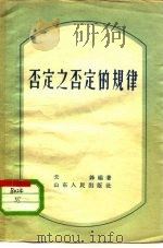否定之否定的规律（1956 PDF版）