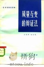 质量互变的辩证法（1982 PDF版）