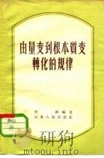 由量变到质变转化的规律（1956 PDF版）