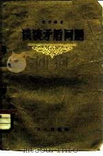谈谈矛盾问题（1958 PDF版）