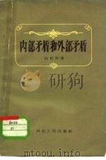 内部矛盾和外部矛盾（1962 PDF版）