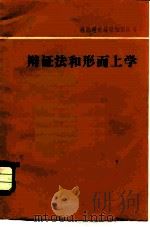 辩证法和形而上学 1981 PDF电子版封面 2111·35 江家齐著