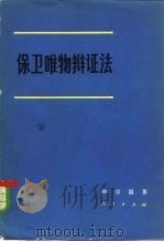 保卫唯物辩证法（1980 PDF版）