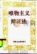 唯物主义辩证法（1985 PDF版）