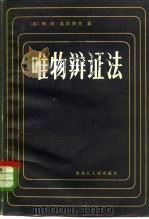 唯物辩证法（1984 PDF版）
