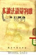 唯物辩证法读本（1950 PDF版）
