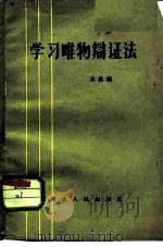 学习唯物辩证法（1965 PDF版）