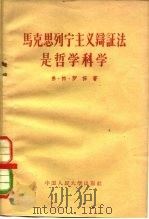 马克思列宁主义辩证法是哲学科学（1959 PDF版）