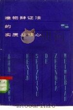 唯物辩证法的实质与核心 1959 PDF电子版封面 2074·201 高清海,张树义著
