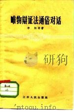 唯物辩证法通俗对话（1957 PDF版）