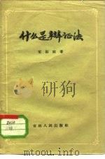 什么是辩证法（1956 PDF版）