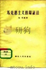 马克思主义的辩证法（1957 PDF版）