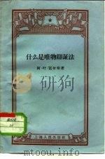 什么是唯物辩证法（1958 PDF版）