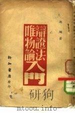唯物论辩证法入门（ PDF版）