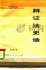 辩证法史话（1983 PDF版）