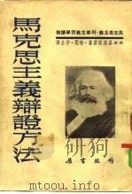 马克思主义辩证方法（1952 PDF版）