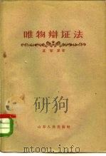 唯物辩证法（1957 PDF版）