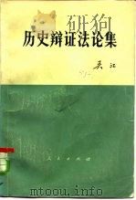 历史辩证法论集（1978 PDF版）