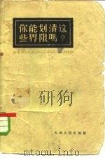 你能划清这些界限吗？（1963 PDF版）