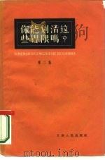 你能划清这些界限吗?  第2册  天津人民出版社编辑（1965 PDF版）