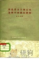 马克思主义者应当怎样对待新生事物（1960 PDF版）