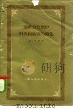 论社会发展中旧质向新质的转化（1959 PDF版）