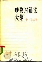 唯物辩证法大纲（1978 PDF版）