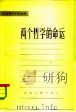 两个哲学的命运（1984 PDF版）