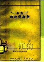 “一分为二”和比学赶帮（1965 PDF版）