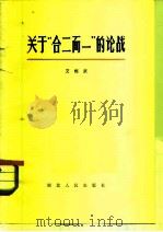 关于“合二而一”的论战 1981 PDF电子版封面 2106·61 艾恒武编