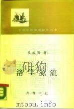 洛学源流（1987 PDF版）