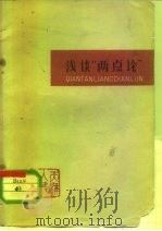 浅谈“两点论”（1963 PDF版）