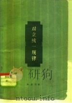 对立统一规律（1962 PDF版）