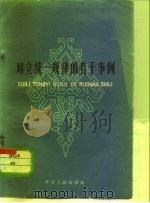对立统一规律的若干事例（1960 PDF版）