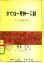 对立统一规律一百例（1966 PDF版）