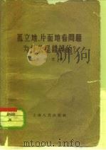 孤立地、片面地看问题为什么是错误的? 1956 PDF电子版封面 2074·37 马俊芝