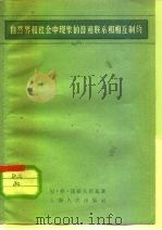 自然界和社会中现象的普遍联系和相互制约（1957 PDF版）